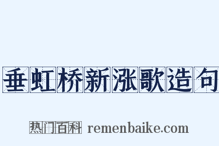 垂虹桥新涨歌造句是什么意思的图片